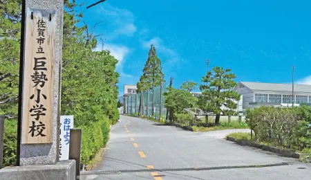 巨勢小学校