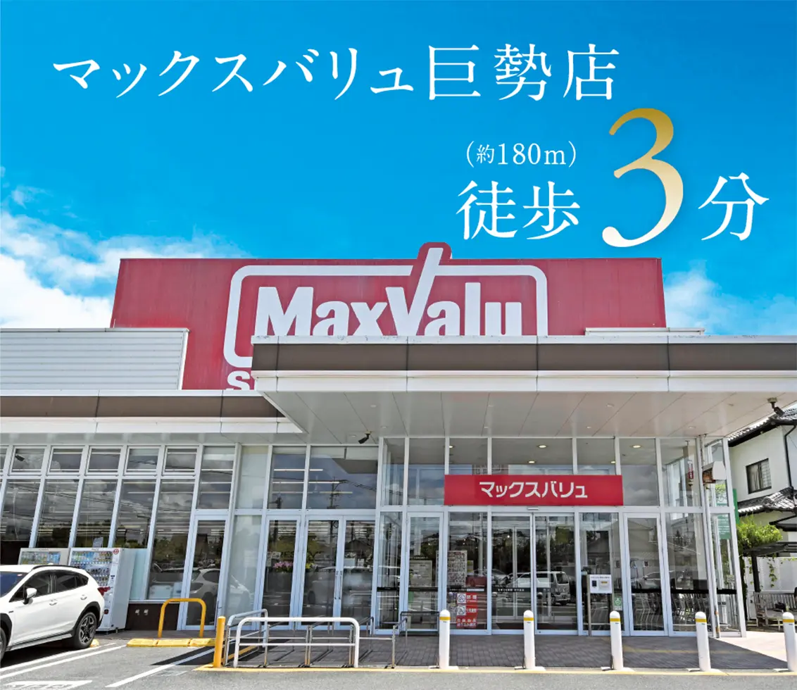 マックスバリュ巨勢店
