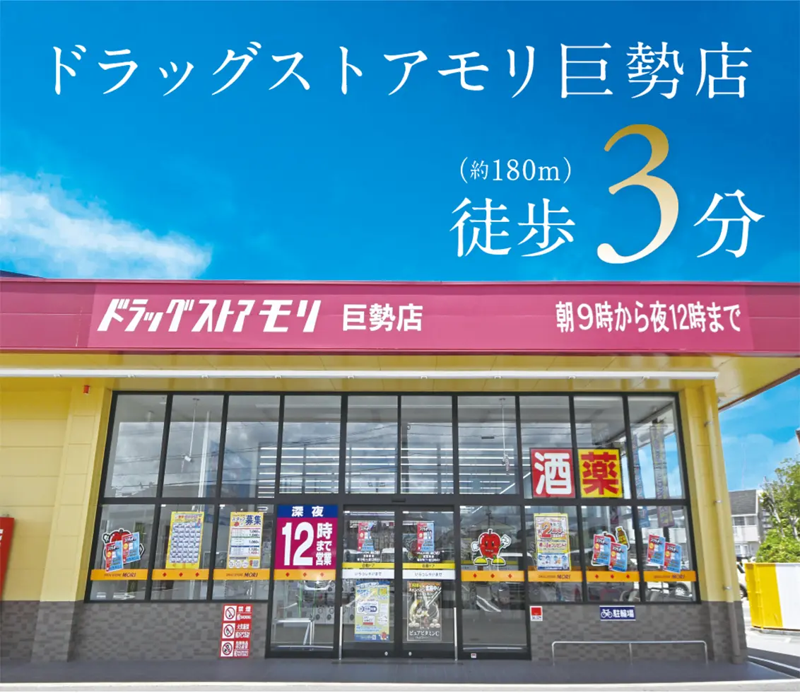 ドラッグストアモリ巨勢店