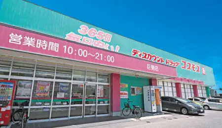 ドラッグコスモス巨勢店